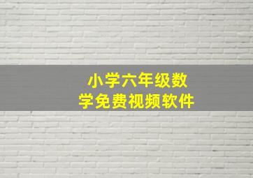 小学六年级数学免费视频软件