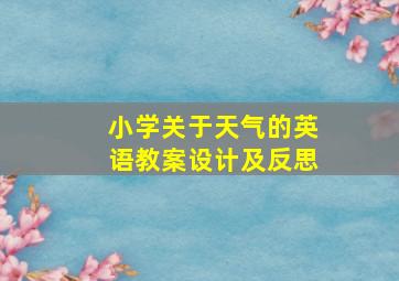 小学关于天气的英语教案设计及反思