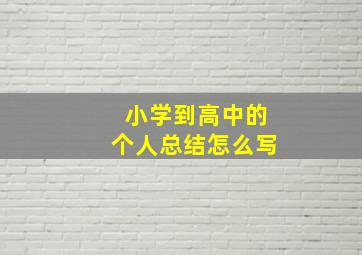 小学到高中的个人总结怎么写