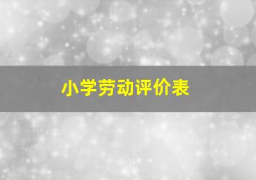 小学劳动评价表