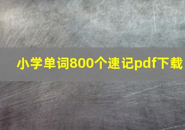 小学单词800个速记pdf下载