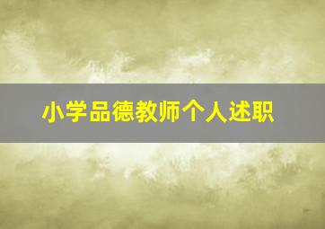 小学品德教师个人述职