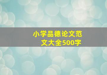 小学品德论文范文大全500字