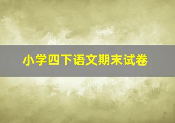 小学四下语文期末试卷