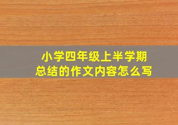 小学四年级上半学期总结的作文内容怎么写