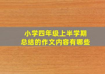 小学四年级上半学期总结的作文内容有哪些