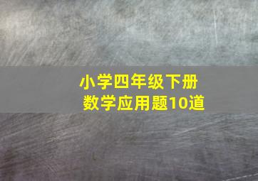 小学四年级下册数学应用题10道