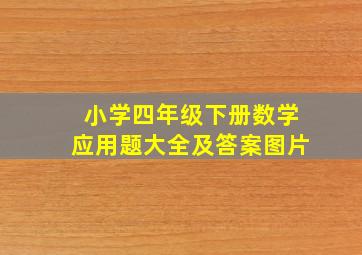 小学四年级下册数学应用题大全及答案图片