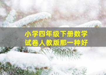 小学四年级下册数学试卷人教版那一种好