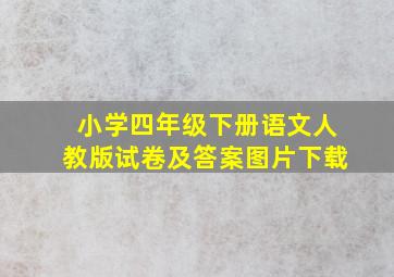 小学四年级下册语文人教版试卷及答案图片下载