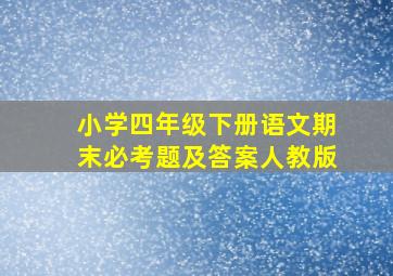 小学四年级下册语文期末必考题及答案人教版