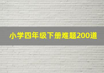 小学四年级下册难题200道