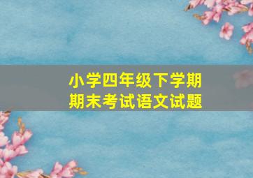 小学四年级下学期期末考试语文试题