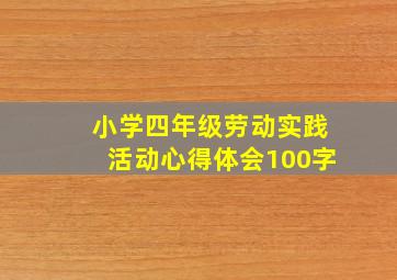 小学四年级劳动实践活动心得体会100字