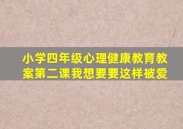 小学四年级心理健康教育教案第二课我想要要这样被爱