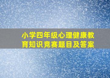 小学四年级心理健康教育知识竞赛题目及答案