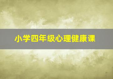 小学四年级心理健康课