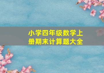 小学四年级数学上册期末计算题大全