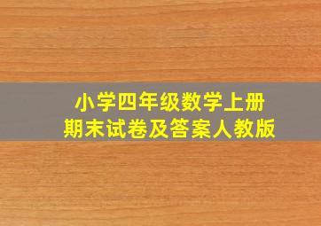 小学四年级数学上册期末试卷及答案人教版