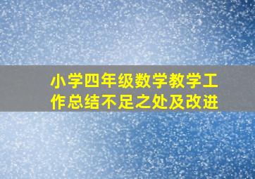 小学四年级数学教学工作总结不足之处及改进