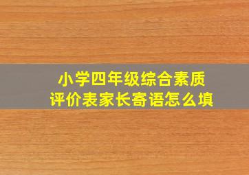 小学四年级综合素质评价表家长寄语怎么填