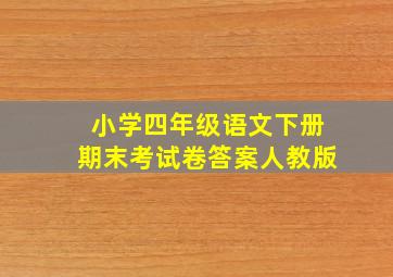 小学四年级语文下册期末考试卷答案人教版