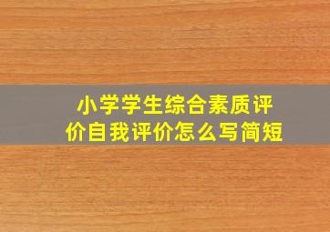 小学学生综合素质评价自我评价怎么写简短