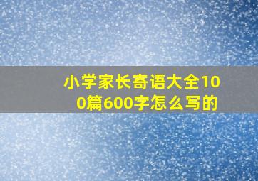 小学家长寄语大全100篇600字怎么写的