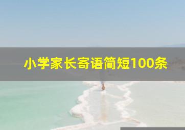 小学家长寄语简短100条