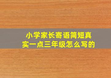 小学家长寄语简短真实一点三年级怎么写的