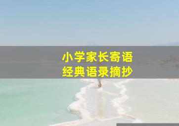 小学家长寄语经典语录摘抄