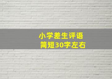 小学差生评语简短30字左右