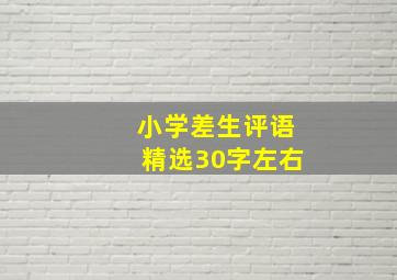 小学差生评语精选30字左右