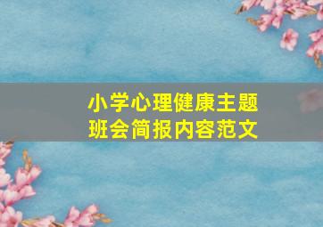 小学心理健康主题班会简报内容范文