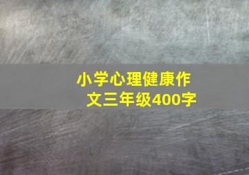 小学心理健康作文三年级400字