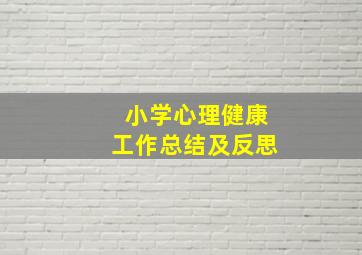 小学心理健康工作总结及反思