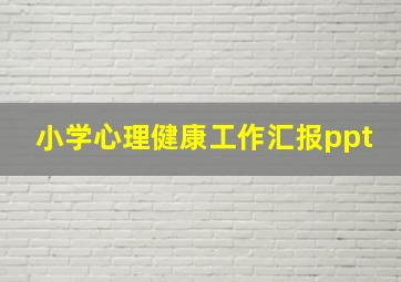 小学心理健康工作汇报ppt