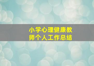 小学心理健康教师个人工作总结