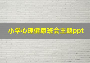 小学心理健康班会主题ppt