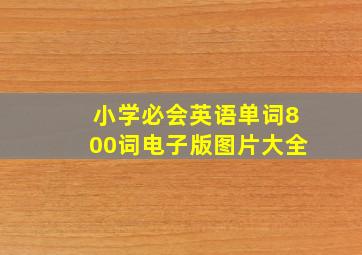 小学必会英语单词800词电子版图片大全