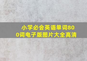 小学必会英语单词800词电子版图片大全高清