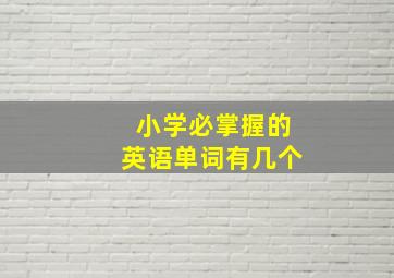 小学必掌握的英语单词有几个