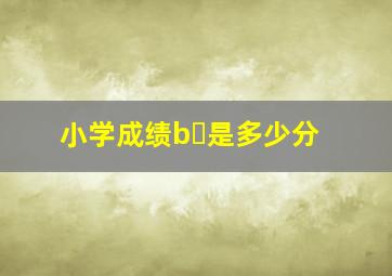 小学成绩b➕是多少分