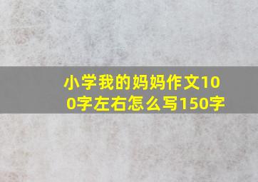 小学我的妈妈作文100字左右怎么写150字