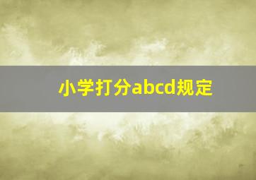 小学打分abcd规定