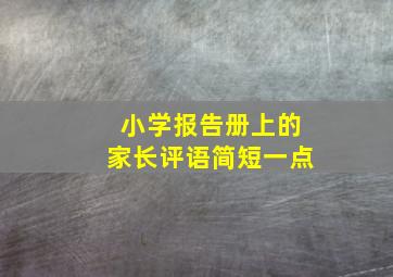 小学报告册上的家长评语简短一点