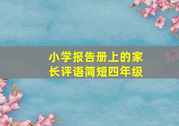 小学报告册上的家长评语简短四年级