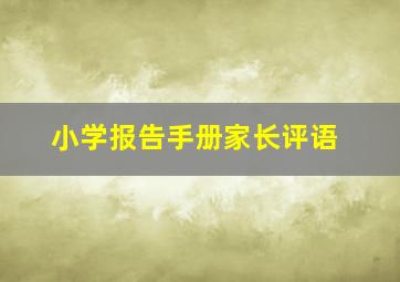 小学报告手册家长评语