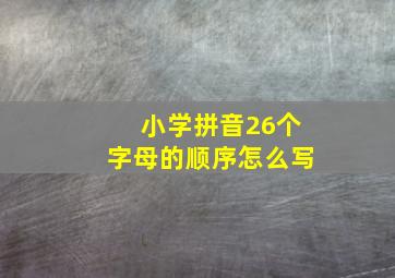 小学拼音26个字母的顺序怎么写