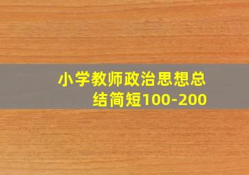 小学教师政治思想总结简短100-200